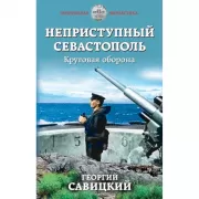 Неприступный Севастополь. Круговая оборона