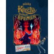 Вперед. Квесты былых времен