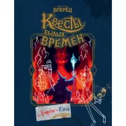 Вперед. Квесты былых времен