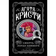 Смерть лорда Эджвера
