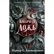 Коварная ложь. Специальное издание