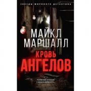 Кровь ангелов