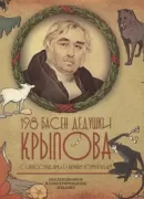 198 басен дедушки Крылова