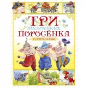 Три маленьких поросенка и другие сказки