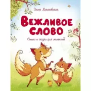 Вежливое слово