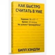 Как быстро считать в уме