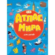 Атлас мира для детей