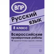Русский язык. 8 класс. Всероссийские проверочные работы. 15 вариантов типовых заданий с ответами