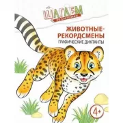 Животные-рекордсмены. Графические диктанты