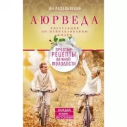 Аюрведа. Простые рецепты вечной молодости