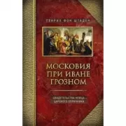 Московия при Иване Грозном. Свидетельства немца - царского опричника