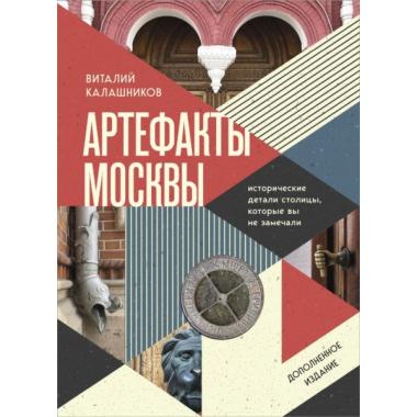 Артефакты Москвы. Исторические детали столицы, которые вы не замечали
