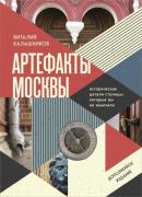 Артефакты Москвы. Исторические детали столицы, которые вы не замечали