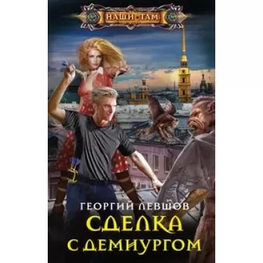 Сделка с демиургом