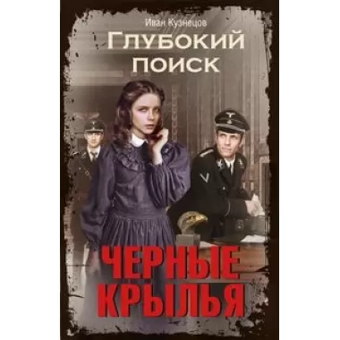Черные крылья
