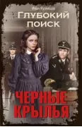 Черные крылья