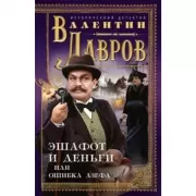 Эшафот и деньги, или Ошибка Азефа