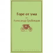 Горе от ума