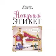 Нескучный этикет, или Что надеть, если тебя не приглашали