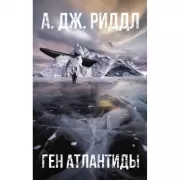 Ген Атлантиды