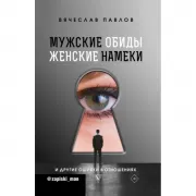 Мужские обиды, женские намеки и другие ошибки в отношениях