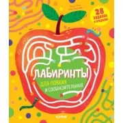 Лабиринты для ловких и сообразительных