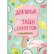 Дневник моих тайн и секретов с наклейками