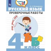Русский язык. Проверочные работы. 4 класс