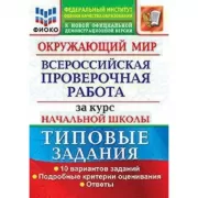 Окружающий мир. 10 вариантов