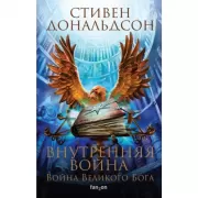 Внутренняя война. Том 1