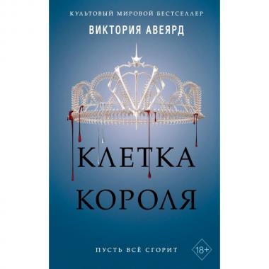 Клетка короля