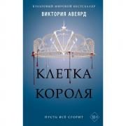 Клетка короля