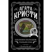 Щелкни пальцем только раз