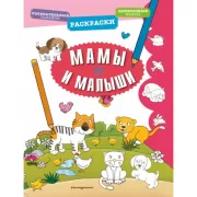 Мамы и малыши