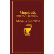 Морфий. Повести и рассказы