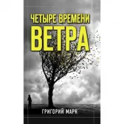 Четыре времени ветра