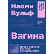 Вагина. Новая история женской сексуальности