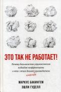 Это так не работает! Почему большинство управленческих подходов неэффективны и что с этим делают смелые руководители