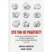 Это так не работает! Почему большинство управленческих подходов неэффективны и что с этим делают смелые руководители