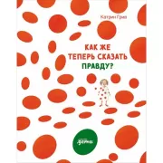 Как же теперь сказать правду?