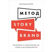 Метод StoriBrand. Расскажите о своем бренде так, чтобы в него влюбились