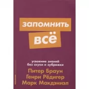 Запомнить все. Усвоение знаний без скуки и зубрежки