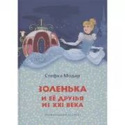 Золенька и ее друзья из XXI века