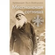 Мессианская сотница