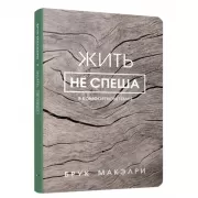 Жить не спеша