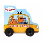 Едем в отпуск