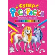 Волшебные лошадки