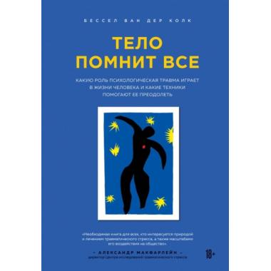 Тело помнит все. Какую роль психологическая травма играет в жизни человека и какие техники помогают ее преодолеть
