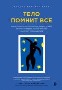 Тело помнит все. Какую роль психологическая травма играет в жизни человека и какие техники помогают ее преодолеть