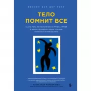 Тело помнит все. Какую роль психологическая травма играет в жизни человека и какие техники помогают ее преодолеть